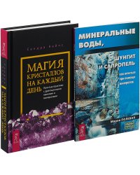Магия кристаллов на каждый день. Минеральные воды, шунгит, сапропель (комплект из 2 книг) (количество томов: 2)