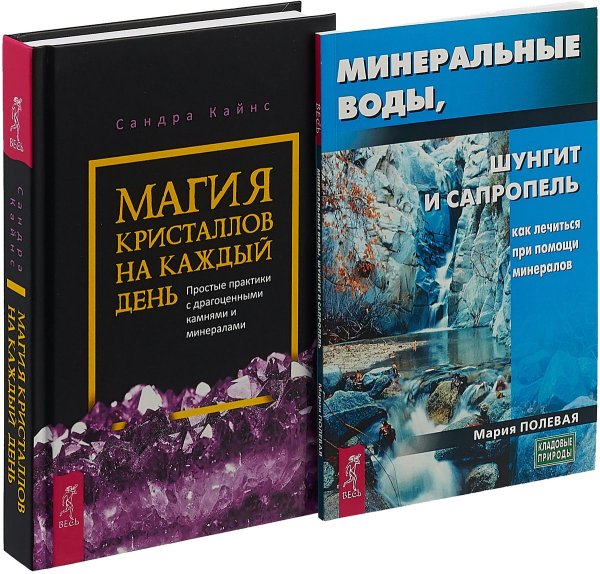 Магия кристаллов на каждый день. Минеральные воды, шунгит, сапропель (комплект из 2 книг) (количество томов: 2)