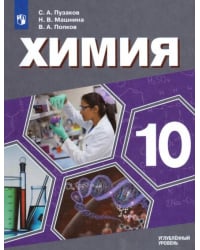 Химия. 10 класс. Учебник. Углублённый уровень