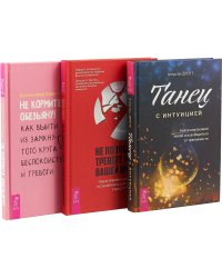 Не позволяйте тревоге рулить вашей жизнью. Танец с интуицией. Не кормите обезьяну! (комплект из 3 книг) (количество томов: 3)