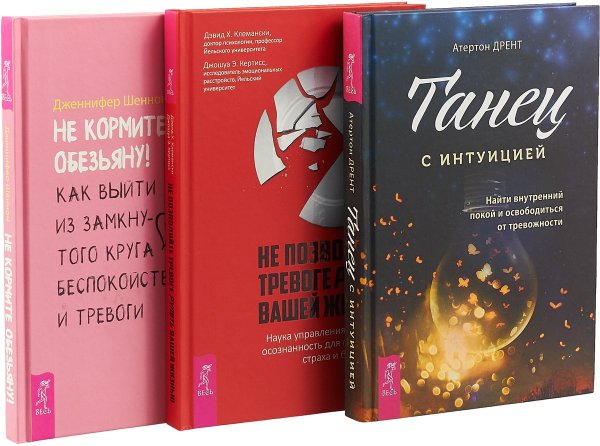 Не позволяйте тревоге рулить вашей жизнью. Танец с интуицией. Не кормите обезьяну! (комплект из 3 книг) (количество томов: 3)