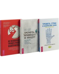 Не позволяйте тревоге рулить вашей жизнью. Тревога приходит и уходит. Тревога, страх и панические атаки (комплект из 3 книг) (количество томов: 3)