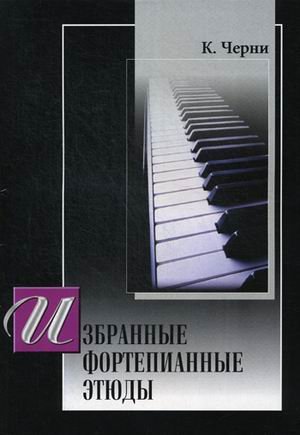 Избранные фортепианные этюды Избранные фортепианные этюды