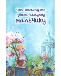 Что необходимо знать каждому мальчику