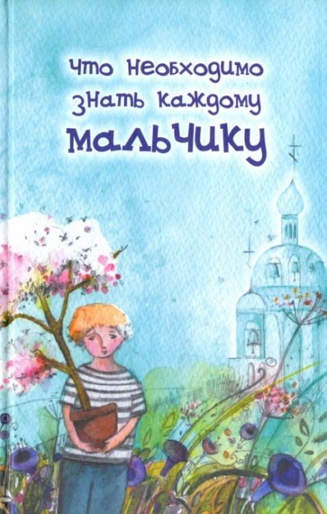 Обложка книги «Что необходимо знать каждому мальчику»