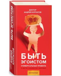 Быть эгоистом. Универсальные правила. 12 шагов к душевному здоровью