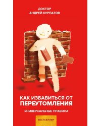 Как избавиться от переутомления