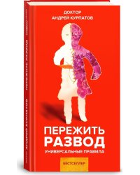 Пережить развод
