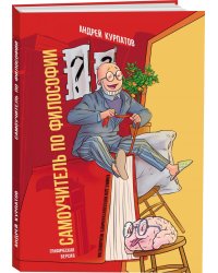 Самоучитель по философии. Графическая версия. Комикс для интеллектуального меньшинства