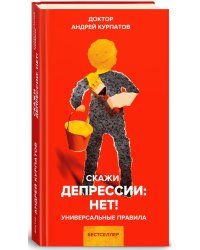 Скажи депрессии: НЕТ!