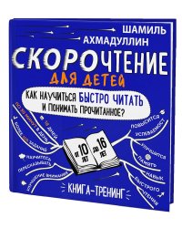 Скорочтение для детей 10-16 лет. Как научить ребенка быстро читать и понимать прочитанное? Книга-тренинг