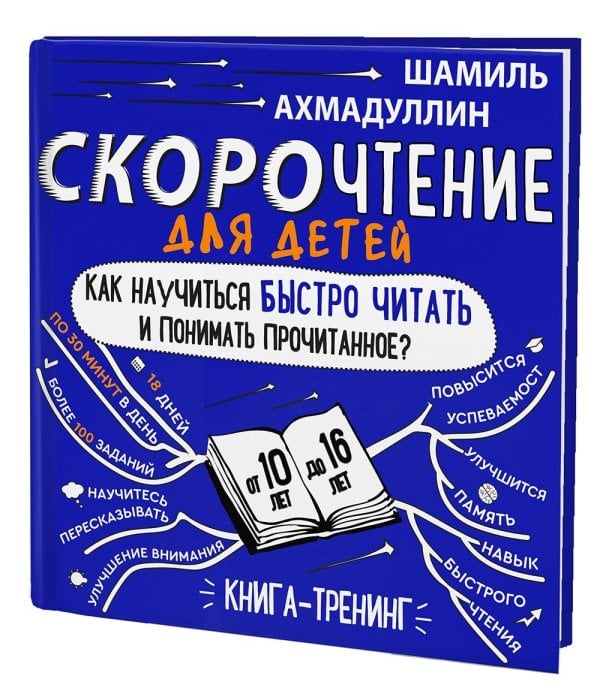Скорочтение для детей 10-16 лет. Как научить ребенка быстро читать и понимать прочитанное? Книга-тренинг