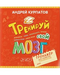 Тренируй свой мозг. Тренажёр для развития способностей