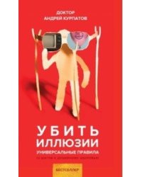 Убить иллюзии. Универсальные правила. 12 шагов к душевному здоровью