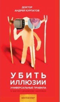 Универсальные правила Убить иллюзии. Универсальные правила. 12 шагов к душевному здоровью