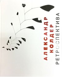 Александр Колдер. Ретроспектива