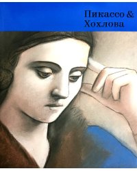 Пикассо &amp; Хохлова