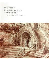 Рисунки французских мастеров из музея Альбертина