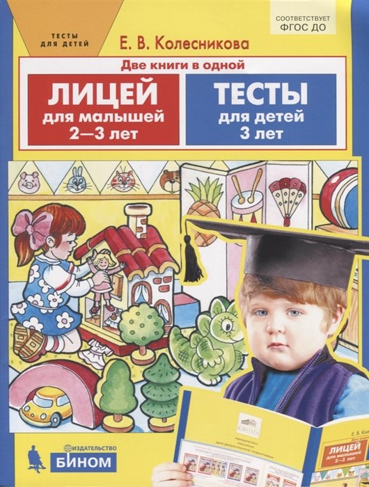 Обложка книги «Лицей для малышей 2-3 лет. Тесты для детей 3 лет» — Колесникова Е.В., ISBN 9785996350575