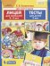 Обложка книги «Лицей для малышей 2-3 лет. Тесты для детей 3 лет» — Колесникова Е.В., ISBN 9785996350575