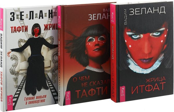 О чем не сказала Тафти. Жрица Итфат. Тафти жрица (комплект из 3 книг) (количество томов: 3)