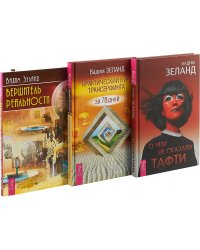 О чем не сказала Тафти. Практический курс Трансерфинга за 78 дней. Вершитель реальности (комплект из 3 книг) (количество томов: 3)