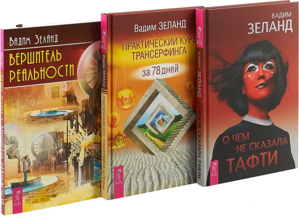 Обложка книги «О чем не сказала Тафти. Практический курс Трансерфинга за 78 дней. Вершитель реальности (комплект из 3 книг) (количество томов: 3)» — Зеланд Вадим, ISBN 9785944370945