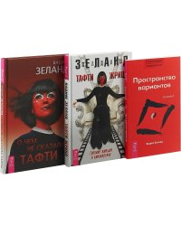 О чем не сказала Тафти. Тафти жрица. Трансерфинг 1 (комплект из 3 книг) (количество томов: 3)