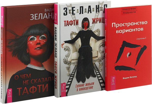 Обложка книги «О чем не сказала Тафти. Тафти жрица. Трансерфинг 1 (комплект из 3 книг) (количество томов: 3)» — Зеланд Вадим, ISBN 9785944370884