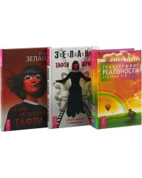 О чем не сказала Тафти. Тафти жрица. Трансерфинг I-V (комплект из 3 книг) (количество томов: 3)