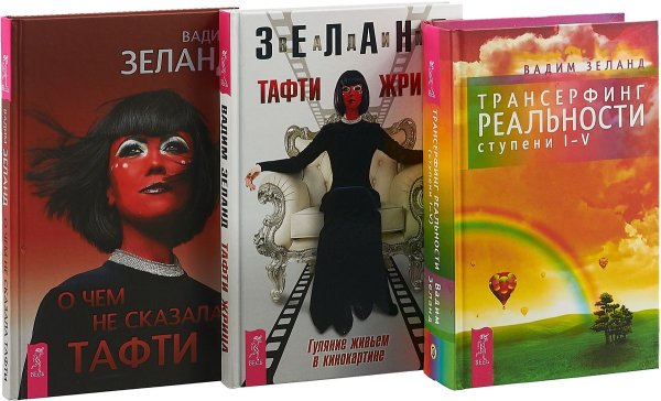 О чем не сказала Тафти. Тафти жрица. Трансерфинг I-V (комплект из 3 книг) (количество томов: 3)