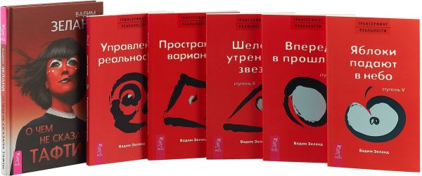 Обложка книги «О чем не сказала Тафти. Трансерфинг реальности, 1 - 5 (комплект из 6 книг) (количество томов: 6)» — Зеланд Вадим, ISBN 9785944371003