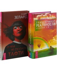 О чем не сказала Тафти. Трансерфинг I-V (комплект из 2 книг) (количество томов: 2)