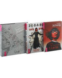 О чем не сказала Тафти. Трансерфинг I-V. Тафти жрица (комплект из 3 книг) (количество томов: 3)