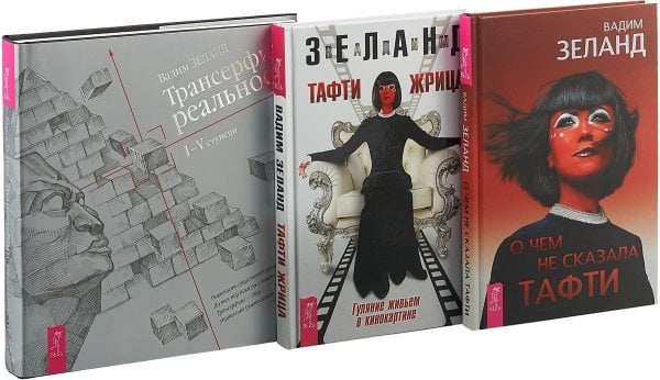 О чем не сказала Тафти. Трансерфинг I-V. Тафти жрица (комплект из 3 книг) (количество томов: 3) О чем не сказала Тафти. Трансерфинг I-V. Тафти жрица (комплект из 3 книг) (количество томов: 3)