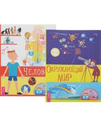 Окружающий мир. Человек (комплект из 2 книг) (количество томов: 2)