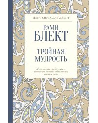 Тройная мудрость