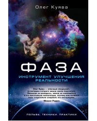 ФАЗА. Инструмент улучшения реальности. Польза. Техники. Практики