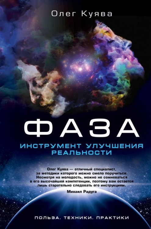 Обложка книги «ФАЗА. Инструмент улучшения реальности. Польза. Техники. Практики» — Куява Олег, ISBN 9785171158835