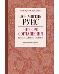 Четыре соглашения. Тольтекская книга мудрости