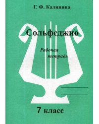 Сольфеджио. Рабочая тетрадь. 7 класс