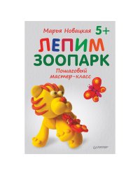Лепим зоопарк. Пошаговый мастер-класс
