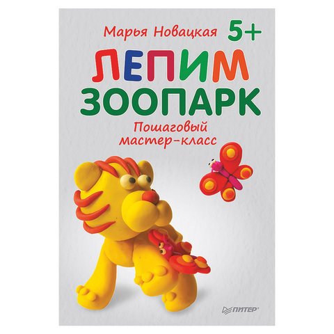 Лепим зоопарк. Пошаговый мастер-класс