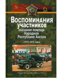 Воспоминания участников оказания помощи Народной Республике Ангола (1975–1976 годы)