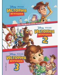 История игрушек 3 в 1