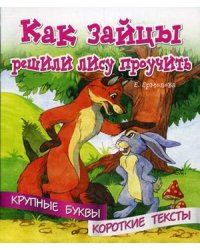 Как зайцы решили лису проучить