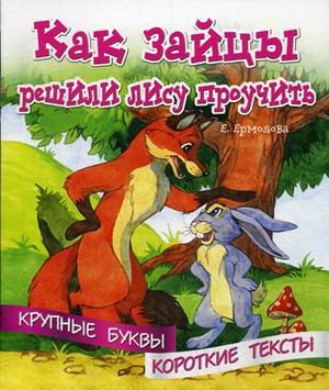 Как зайцы решили лису проучить