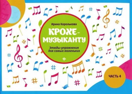 Крохе-музыканту. Этюды-упражнения для самых маленьких. Часть IV