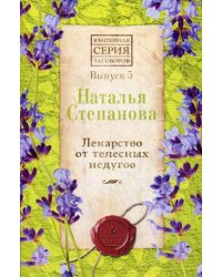 Лекарство от телесных недугов. Выпуск 5