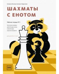 Шахматы с енотом. Рабочая тетрадь № 3